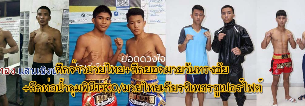 ศึกจ้าวมวยไทย+ศึกยอดมวยวันทรงชัย+ศึกท่อน้ำไทยลุมพินีTKO