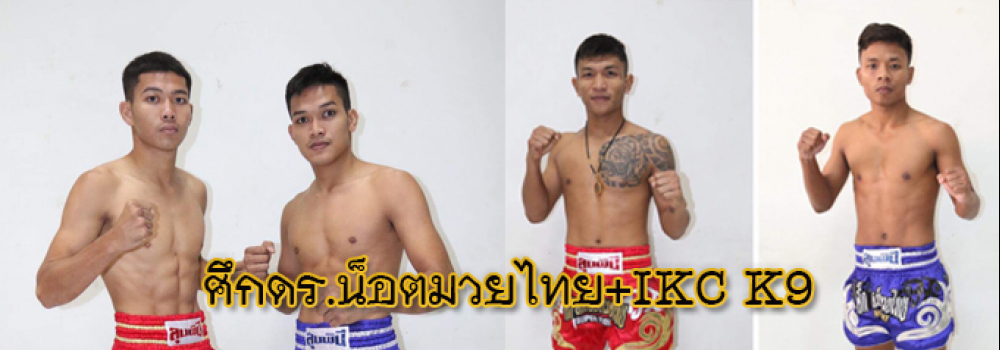 ศึกดร.น็อตมวยไทย+IKC K9