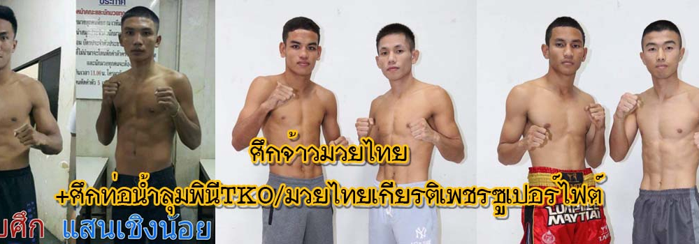 ศึกจ้าวมวยไทย+ศึกยอดมวยวันทรงชัย+ศึกท่อน้ำไทยลุมพินีTKO