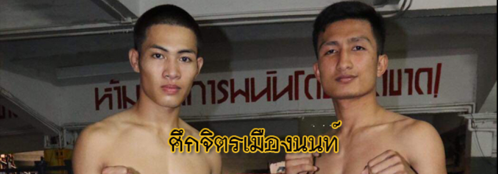 ศึกจิตรเมืองนนท์