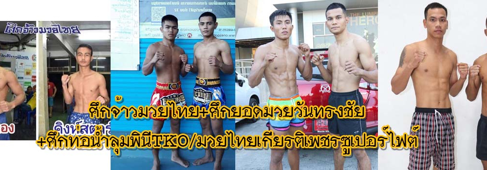 ศึกจ้าวมวยไทย+ศึกยอดมวยวันทรงชัย+ศึกท่อน้ำไทยลุมพินีTKO