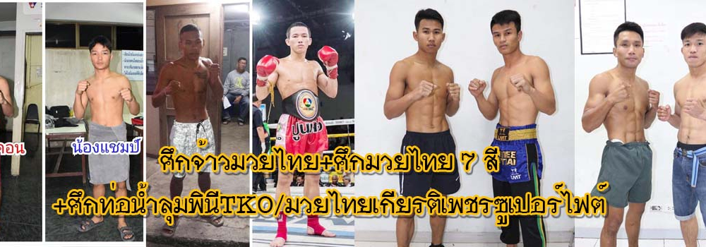 ศึกจ้าวมวยไทย+ศึกมวยไทย7สี+ศึกท่อน้ำไทยลุมพินีTKO