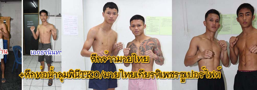 ศึกจ้าวมวยไทย+ศึกยอดมวยวันทรงชัย+ศึกท่อน้ำไทยลุมพินีTKO