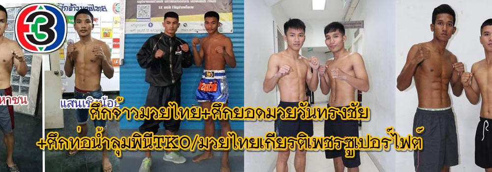 ศึกจ้าวมวยไทย+ศึกยอดมวยวันทรงชัย+ศึกท่อน้ำไทยลุมพินีTKO