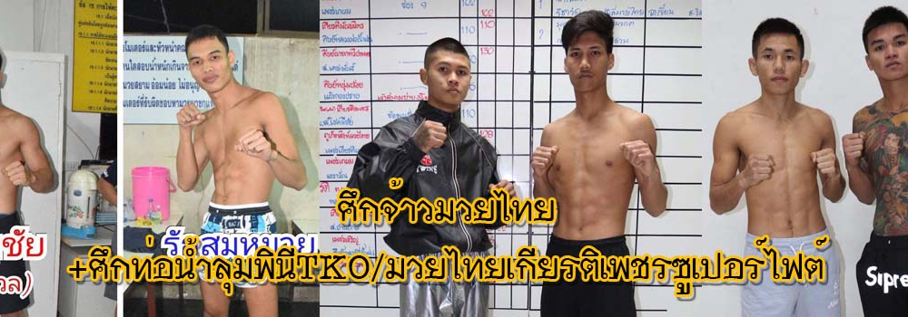 ศึกจ้าวมวยไทย+ศึกท่อน้ำไทยลุมพินีTKO