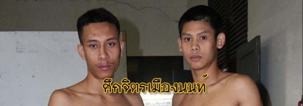 ศึกจิตรเมืองนนท์