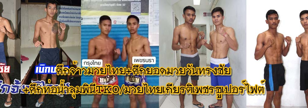 ศึกจ้าวมวยไทย+ศึกยอดมวยวันทรงชัย+ศึกท่อน้ำไทยลุมพินีTKO