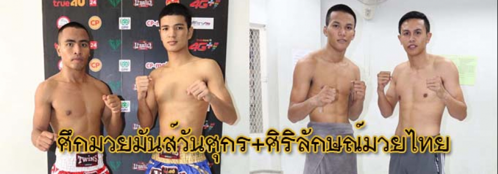 ศึกมวยมันส์วันศุกร์+ศึกศิริลักษณ์มวยไทย