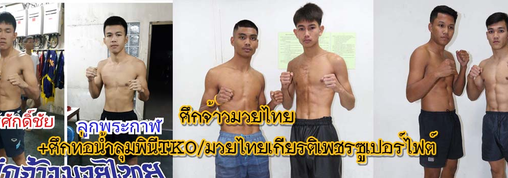 ศึกจ้าวมวยไทย+ศึกท่อน้ำไทยลุมพินีTKO