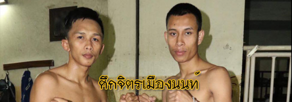 ศึกจิตรเมืองนนท์