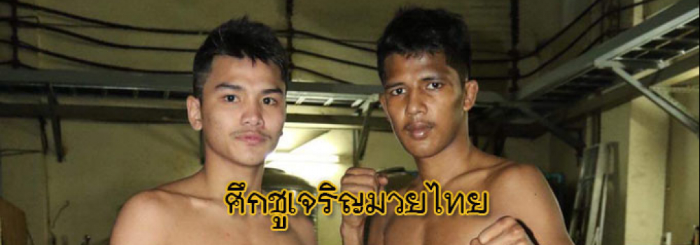 ศึกชูเจริญมวยไทย