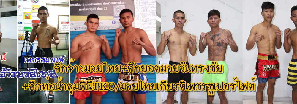 ศึกจ้าวมวยไทย+ศึกยอดมวยวันทรงชัย+ศึกท่อน้ำไทยลุมพินีTKO