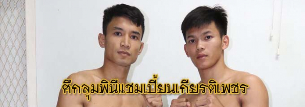 ศึกลุมพินีแชมเปี้ยนเกียรติเพชร