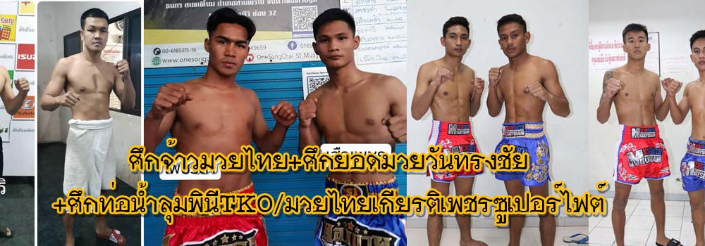 ศึกจ้าวมวยไทย+ศึกยอดมวยวันทรงชัย+ศึกท่อน้ำไทยลุมพินีTKO