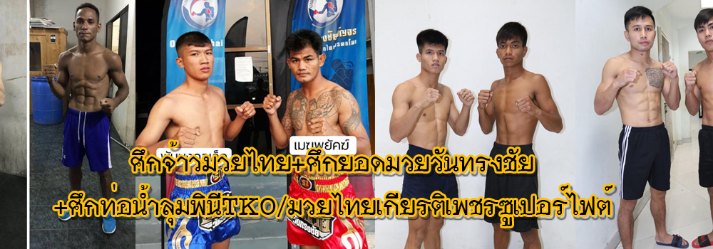 ศึกจ้าวมวยไทย+ศึกยอดมวยวันทรงชัย+ศึกท่อน้ำไทยลุมพินีTKO