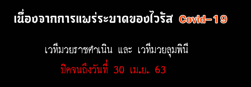 สนามมวยปิดทำการเนื่องจากสถานการณ์ไวรัส Covid-19