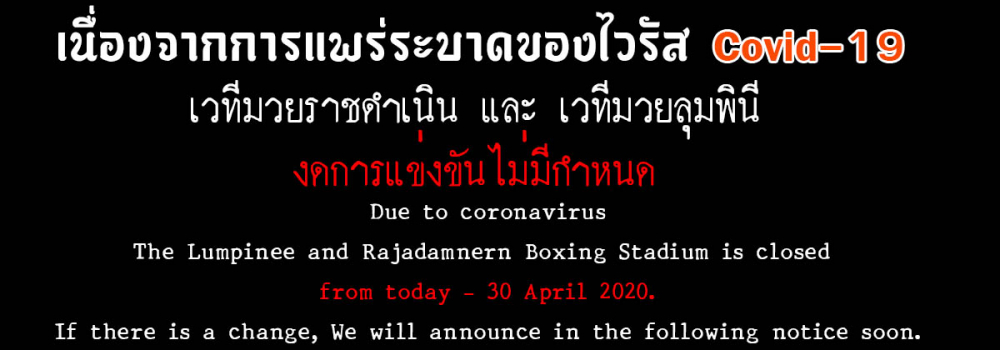 สนามมวยงดการแข่งขันเนื่องจากสถานการณ์ไวรัส Covid-19