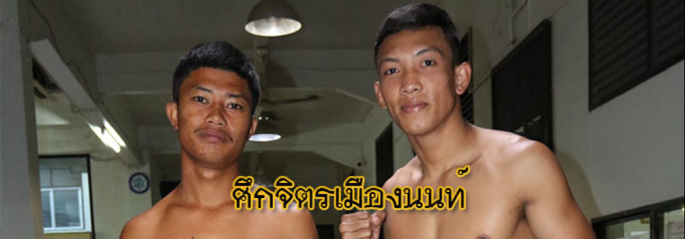 ศึกจิตรเมืองนนท์