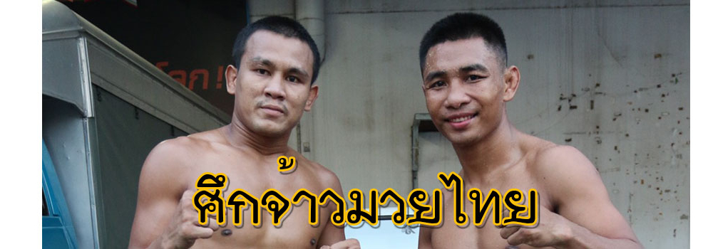 ศึกจ้าวมวยไทย