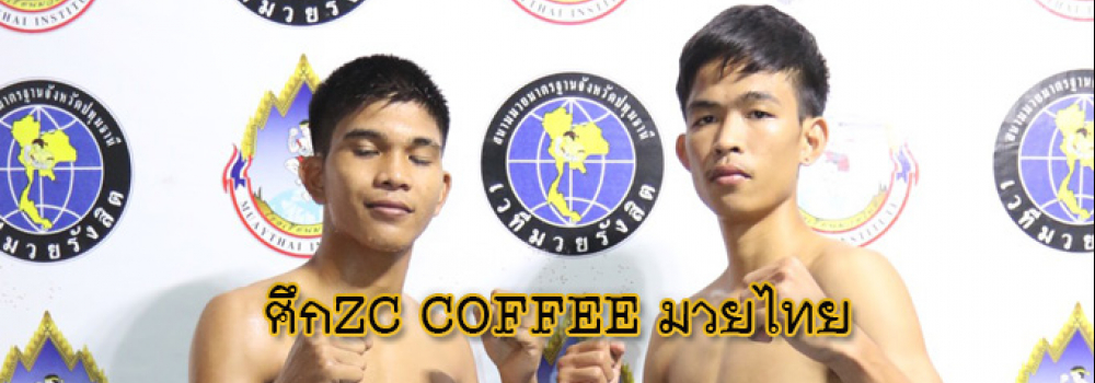 ศึกZC COFFEE มวยไทย