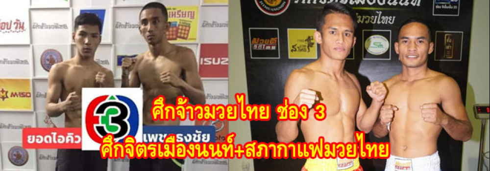 ศึกจ้าวมวยไทย+ศึกจิตรเมืองนนท์+สภากาแฟมวยไทย