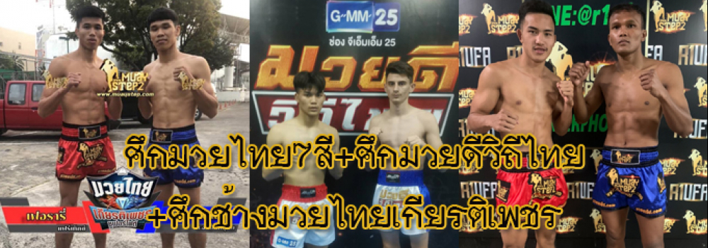 ศึกมวยดีวิถีไทย+ศึกมวยไทย7สี+ศึกช้างมวยไทยเกียรติเพชร