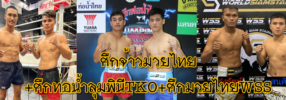 ศึกจ้าวมวยไทย+ศึกท่อน้ำไทยลุมพินีTKO+ศึกมวยไทยWSS