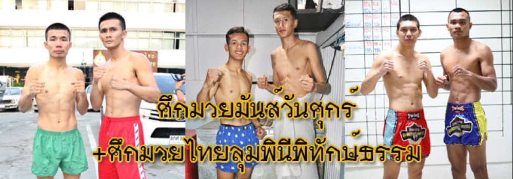 ศึกมวยมันส์วันศุกร์+ศึกมวยไทยลุมพินีพิทักษ์ธรรม