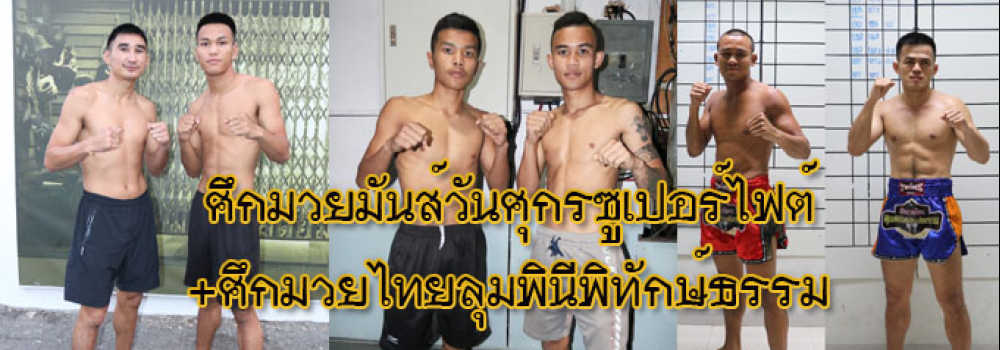 ศึกมวยมันส์วันศุกร์+ศึกมวยไทยลุมพินีพิทักษ์ธรรม