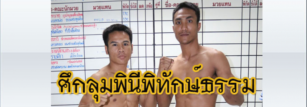 ศึกลุมพินีพิทักษ์ธรรม