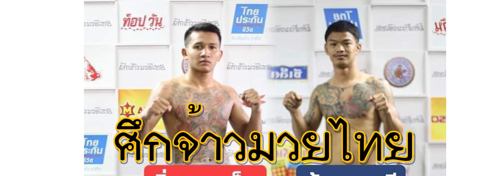 ศึกจ้าวมวยไทย