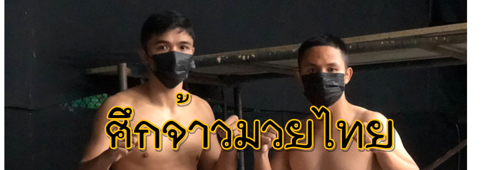 ศึกจ้าวมวยไทย