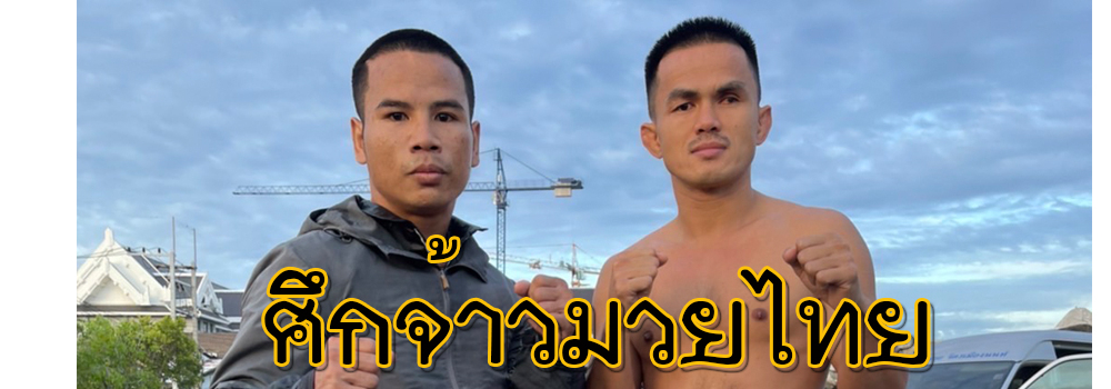 ศึกจ้าวมวยไทย