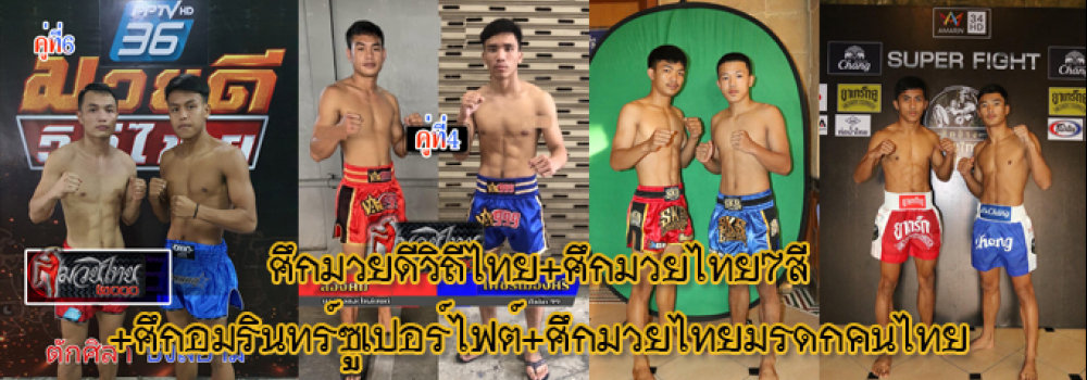 ศึกมวยดีวิถีไทย+ศึกมวยไทย7สี+ศึกอมรินทร์ซูเปอร์ไฟต์+ศึกมวยไทยมรดกคนไทย