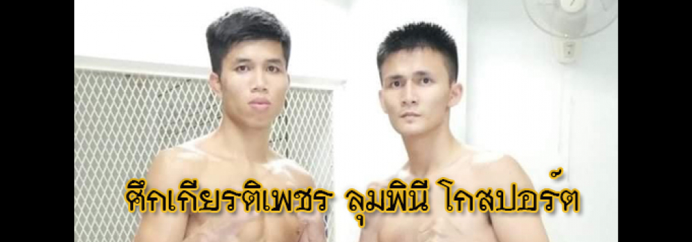 ศึกเกียรติเพชร ลุมพินี โกสปอร์ต