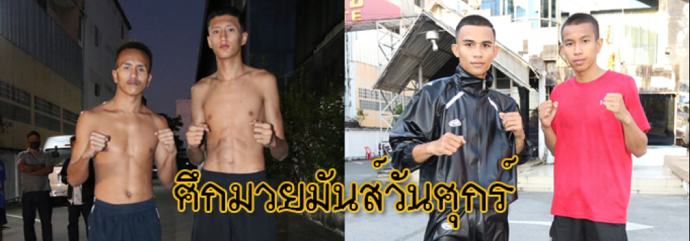 ศึกมวยมันส์วันศุกร์