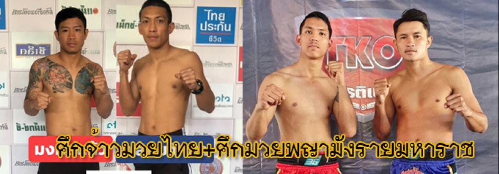 ศึกจ้าวมวยไทย+ศึกลุมพินีทีเคโอเกียรติเพชร