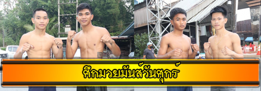 ศึกมวยมันส์วันศุกร์