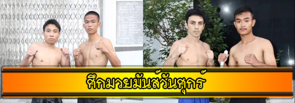 ศึกมวยมันส์วันศุกร์