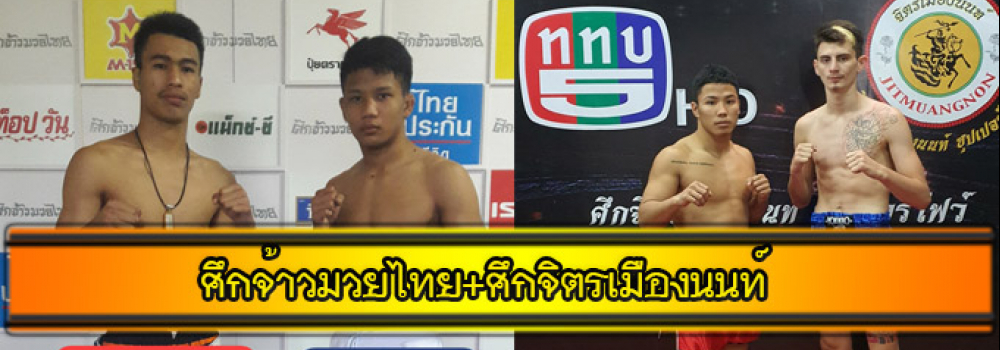 ศึกจ้าวมวยไทย+ศึกจิตรเมืองนนท์