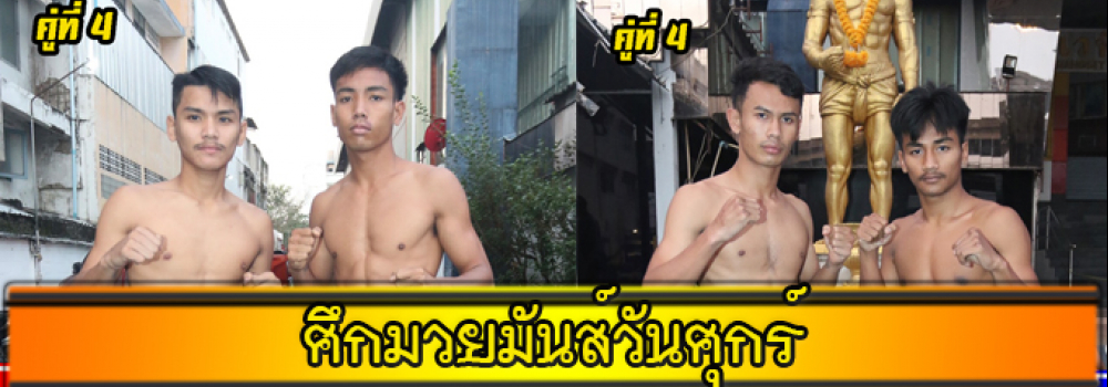 ศึกมวยมันส์วันศุกร์