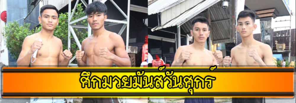 ศึกมวยมันส์วันศุกร์