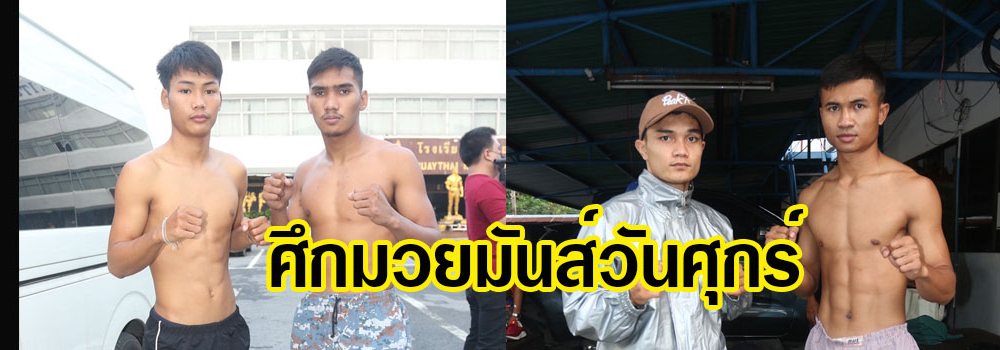 ศึกมวยมันส์วันศุกร์