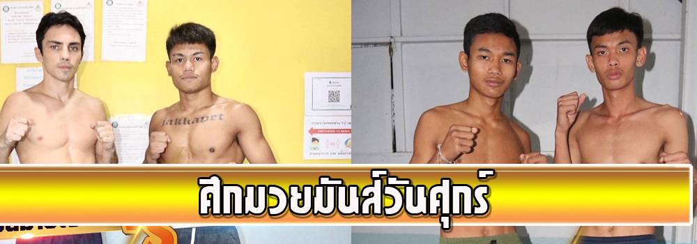 ศึกมวยมันส์วันศุกร์