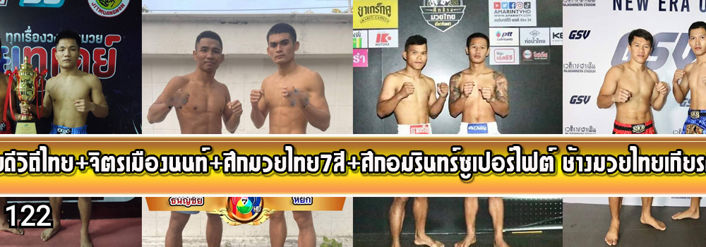 ศึกมวยดีวิถีไทย+จิตรเมืองนนท์+ศึกมวยไทย7สี+ศึกอัมรินทร์ซูเปอร์ไฟต์ช้างมวยไทยเกียรติเพชร