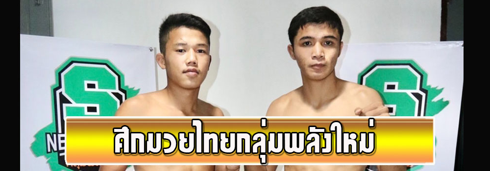 ศึกมวยไทยกลุ่มพลังใหม่