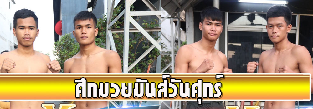 ศึกมวยมันส์วันศุกร์