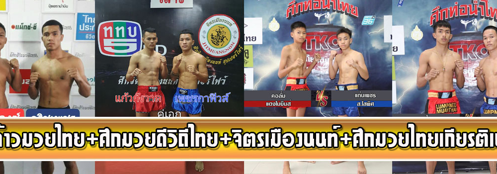 ศึกจ้าวมวยไทย+ศึกจิตรเมืองนนท์+ศึกลุมพินีเกียรติเพชร