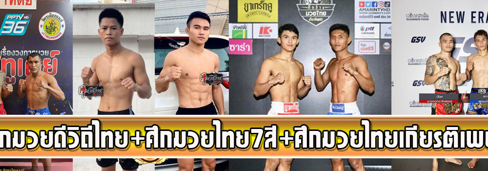 ศึกมวยดีวิถีไทย+ศึกมวยไทย7สี+ศึกอมรินทร์ซูเปอร์ไฟต์ช้างมวยไทยเกียรติเพชร