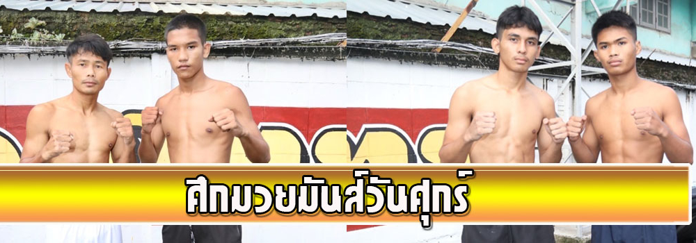 ศึกมวยมันส์วันศุกร์